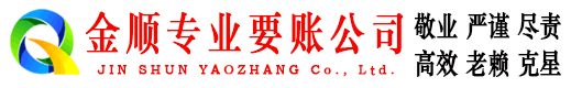 资阳金顺讨债公司